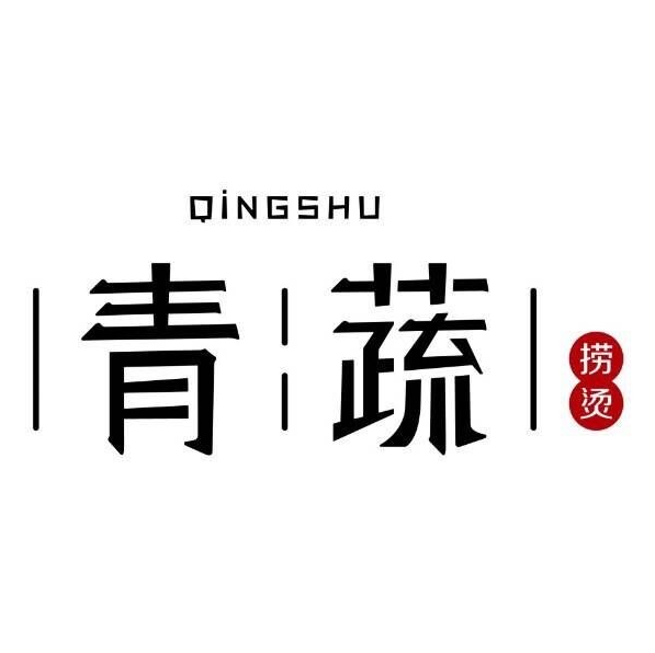 青蔬麻辣烫(分流西路店)