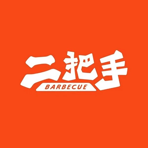二把手烧烤(白石洲店)