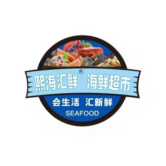 熙海汇鲜海鲜超市(新都店)