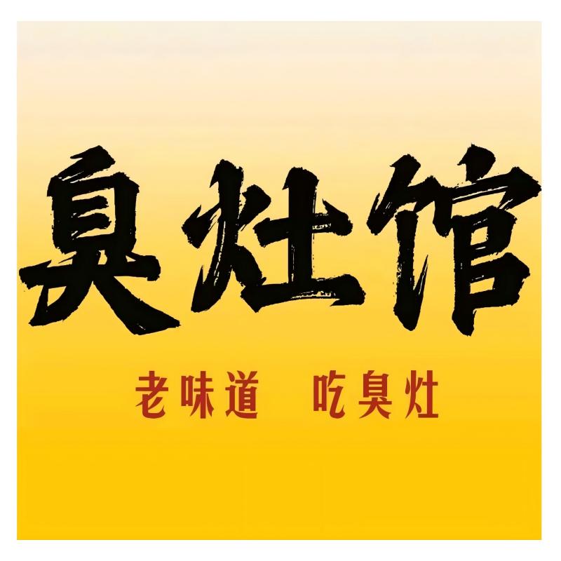臭灶馆(府庙店)