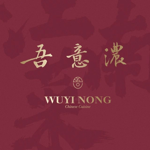 吾意浓(吊桥路店)