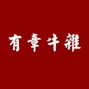 有章牛杂(南庄大厦店)