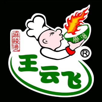 王云飞骨汤麻辣烫(三亚路店)
