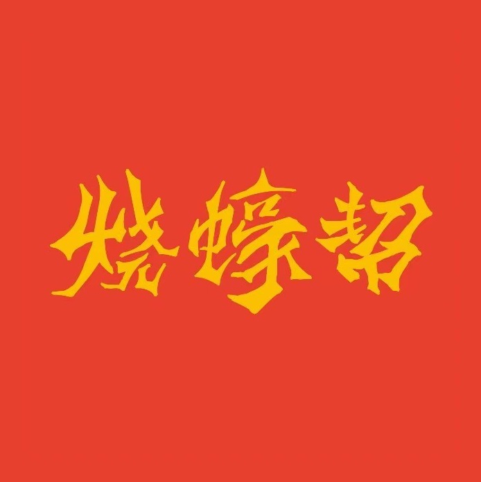 烧蚝帮·湛江生蚝(工农店)