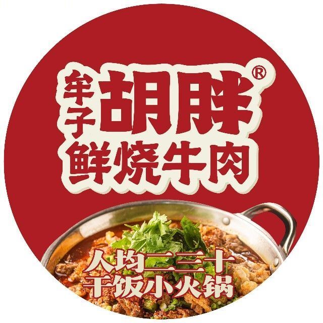 牟子胡胖·鲜烧牛肉(教育学院直营店)