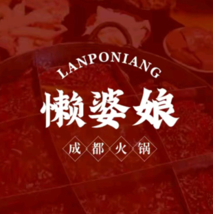 懒婆娘成都火锅·海鲜(青岛总店)