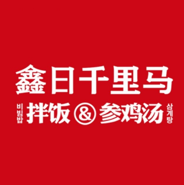 鑫日千里马拌饭补身汤(恒大御景湾店)