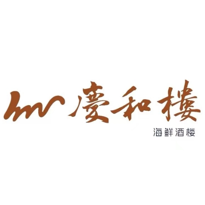 庆和楼烤鸭北京菜