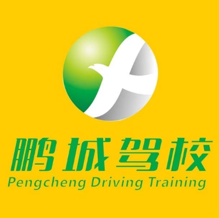 通山鹏城驾校