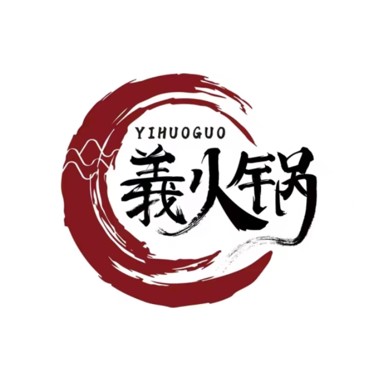 義火锅(内江店)