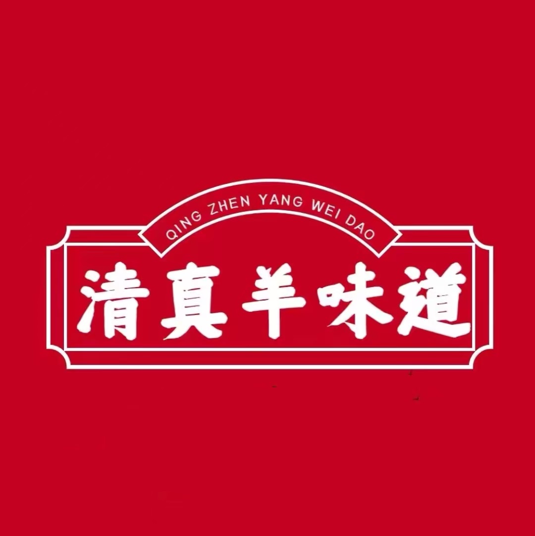 清真羊味道(东关店)