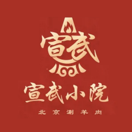 清真·宣武小院·涮肉(白纸坊店)