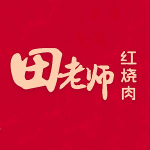 田老师红烧肉(财智店)