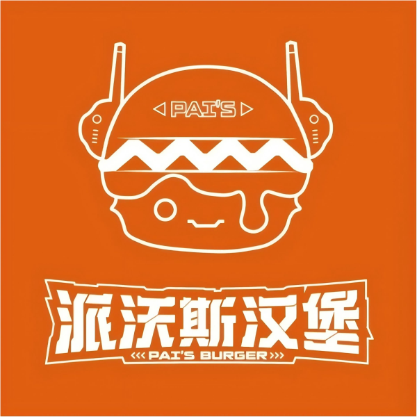 派沃斯汉堡(榆林市高新区店)