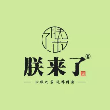 朕来了(教育路店)