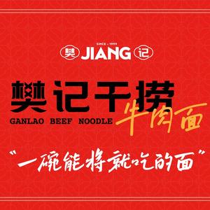 樊记干捞牛肉面(科华店)