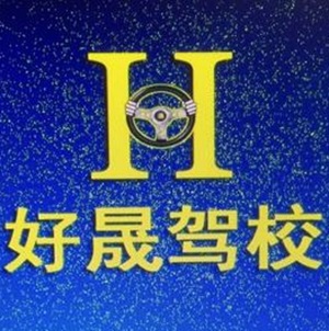 好晟驾校(官窑店)