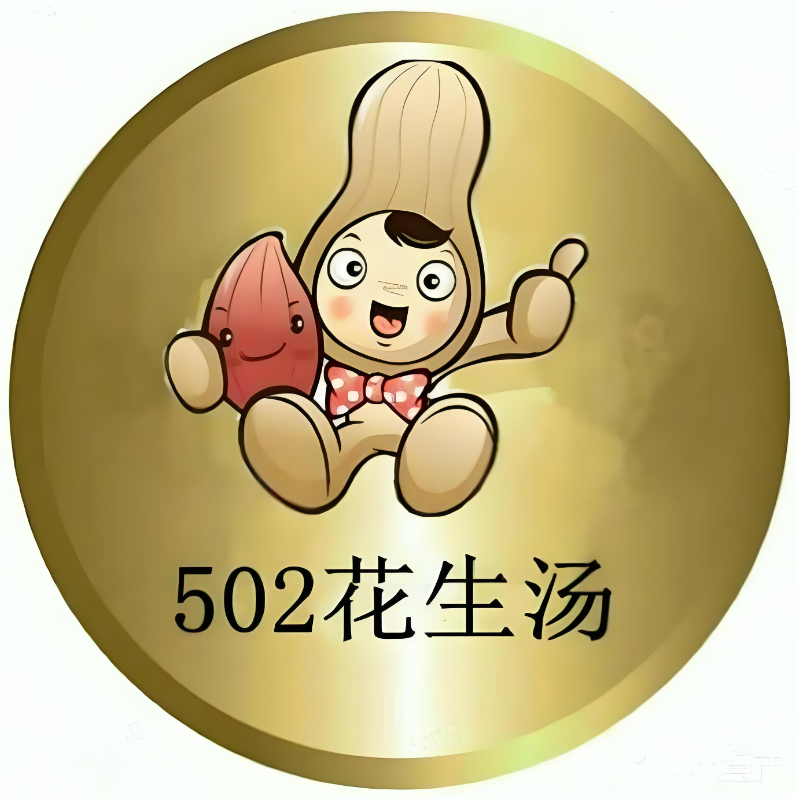 502花生汤(斗西路店)