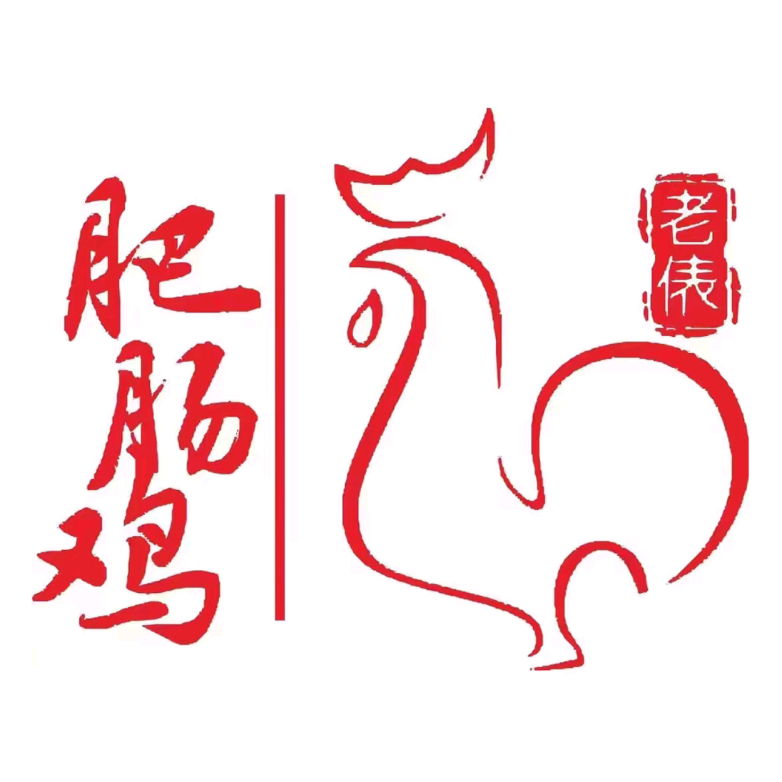 老俵肥肠鸡(东坡店)