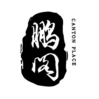 鹏阁精致粤菜饮(重庆丽思瑞凯悦臻选酒店)