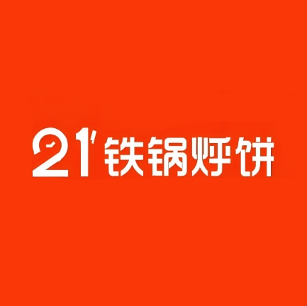 21分铁锅烀饼(北宫店)
