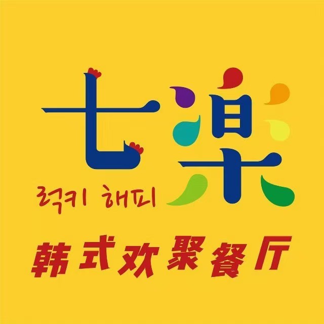 七楽·韩式欢聚餐厅(339店)