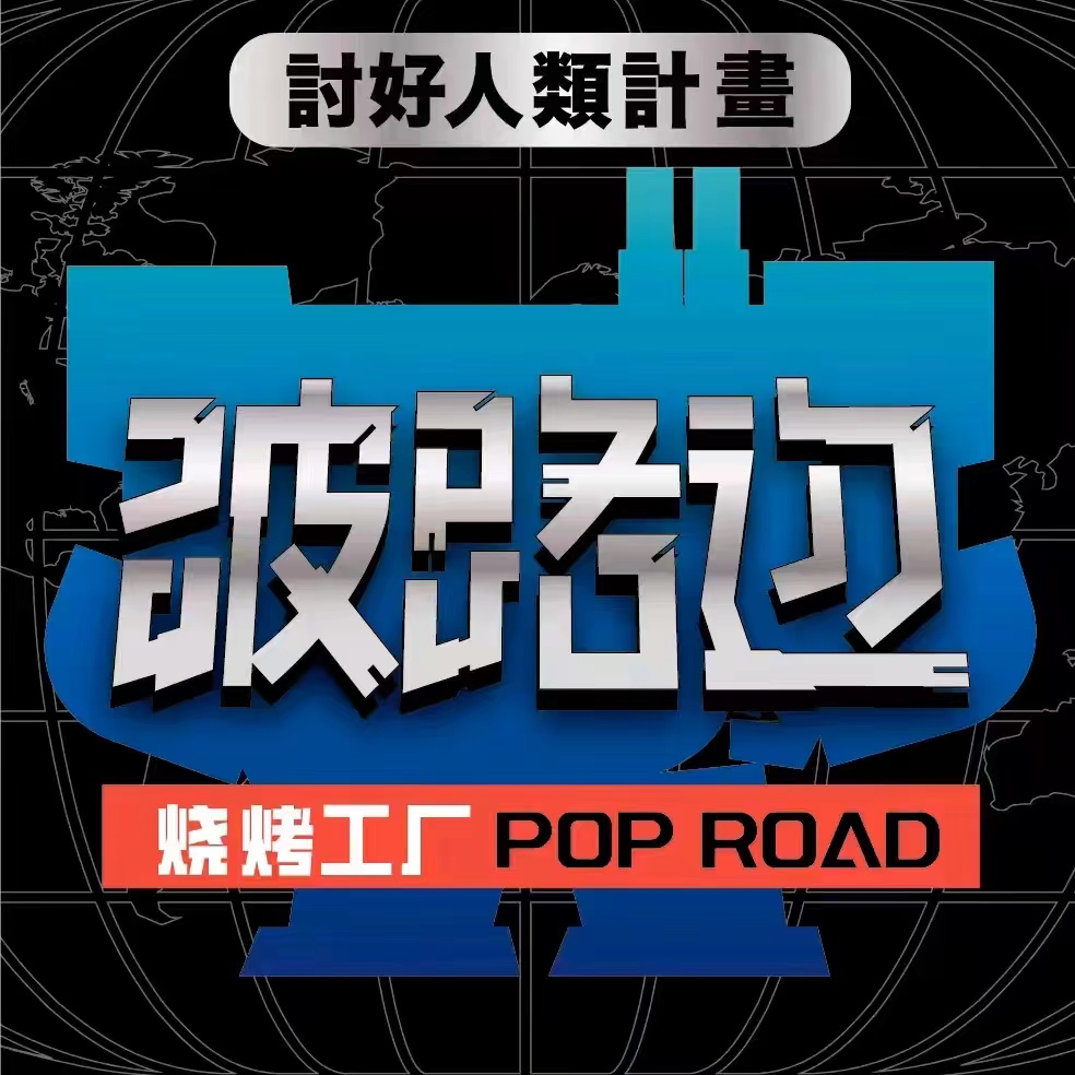 破路边·烧烤工厂·烈火猪手(尹山湖歌林公园店)