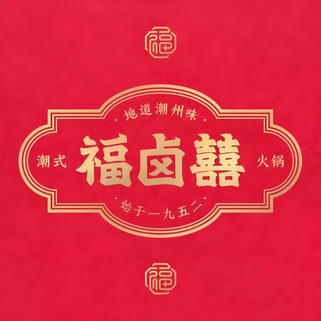 福卤囍·卤水火锅(古城店)