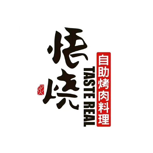 悟烧·自主烤肉料理(来福士店)