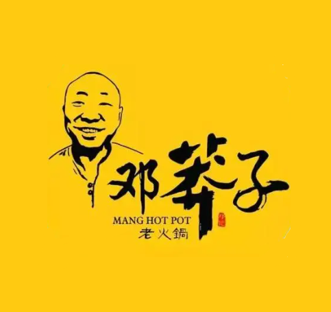 邓莽子老火锅(中兴路总店)