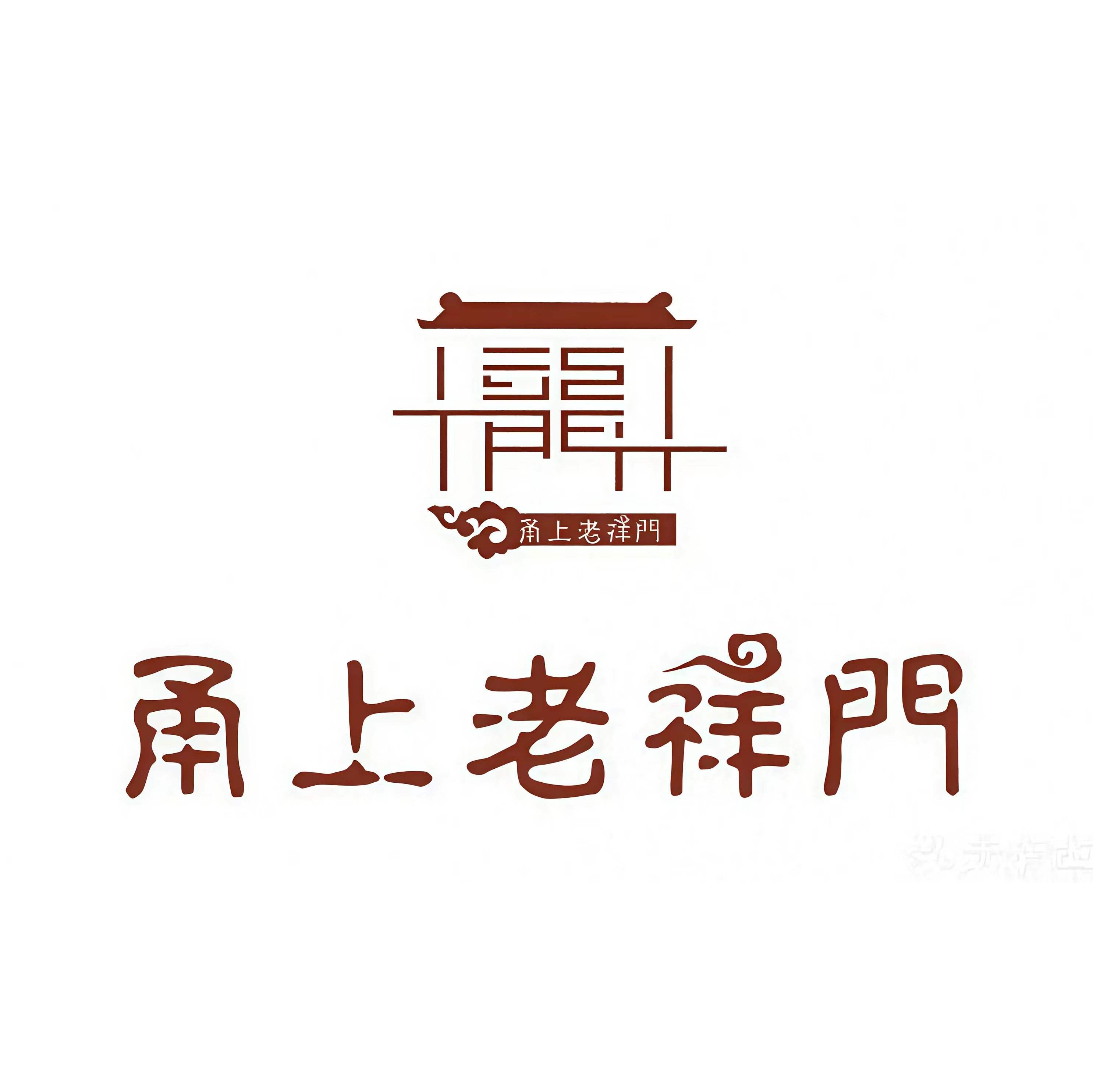 甬上老祥门(堇山店)