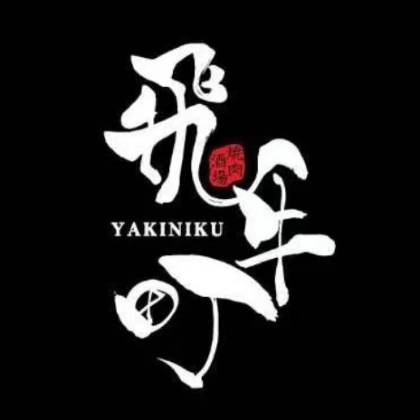 飞牛町烧肉酒场(一方国际广场店)
