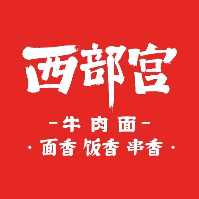 西部宫牛肉面(九洲新世界花苑店)