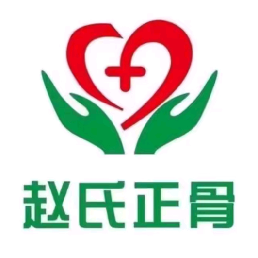 赵氏正骨(小店二组居民小区店)