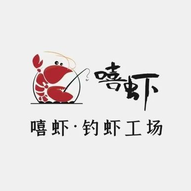 嘻虾