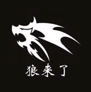 狼来了碳烤羊腿(红胜街店)