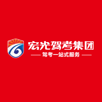 宏光驾校(仙仁路)