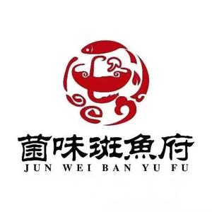 菌味斑鱼府·斑鱼火锅·酸汤牛肉火锅(仙林店)