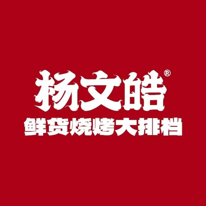 杨文皓鲜货烧烤大排档(城西营地店)