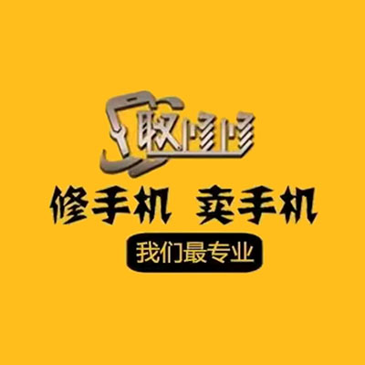 取修修手机连锁(润辉广场店)
