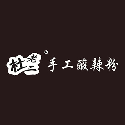 杜老二手工酸辣粉(东方红广场店)
