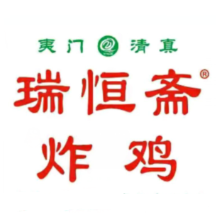 夷门瑞恒斋炸鸡(晋安路店)