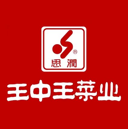 王中王菜业超市(和合便民服务超市店)