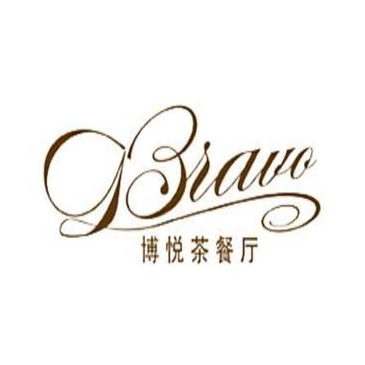 博悦茶餐厅(文殊院店)