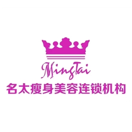 名太美容会所(第四分店)