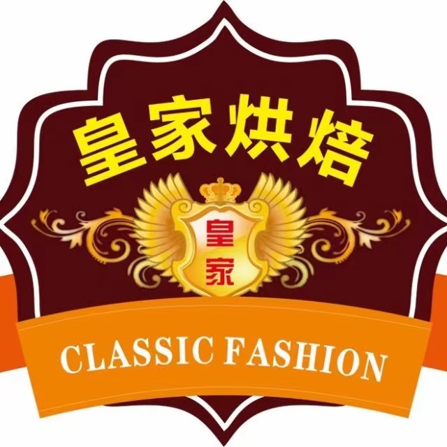 皇家烘培