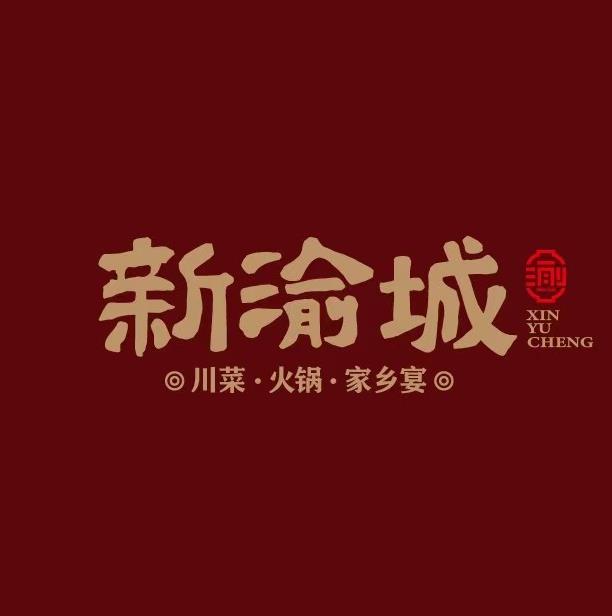 新渝城·重庆蹄花馆(区庄店)