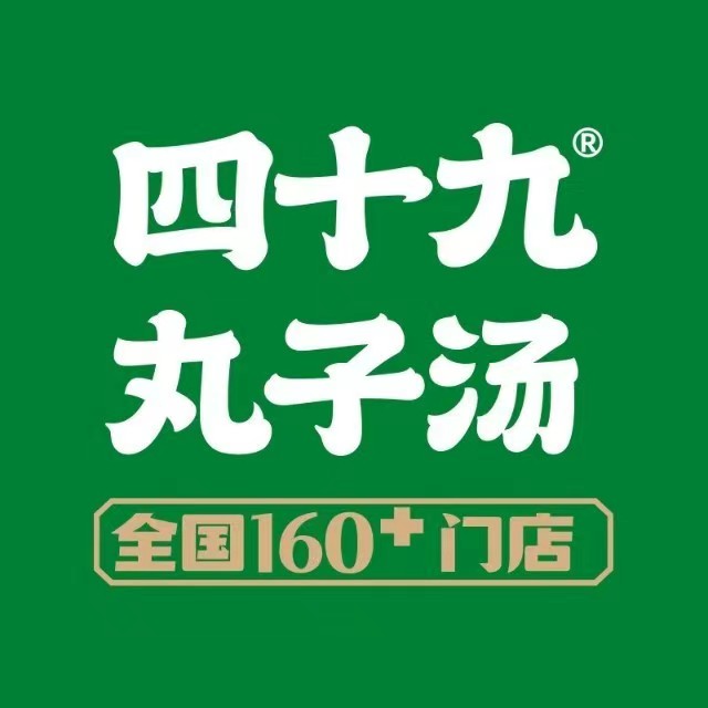 四十九丸子汤(温州商贸城店)