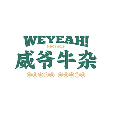 威爷牛杂(硕果时代购物中心店)