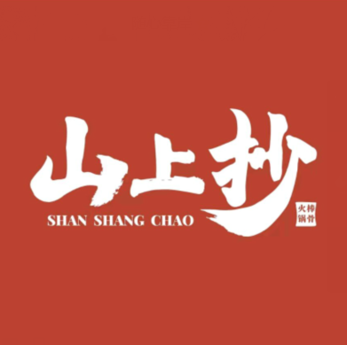 山上抄棒骨火锅(北海吾悦广场店)